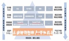 如何注册区块链钱包账户
