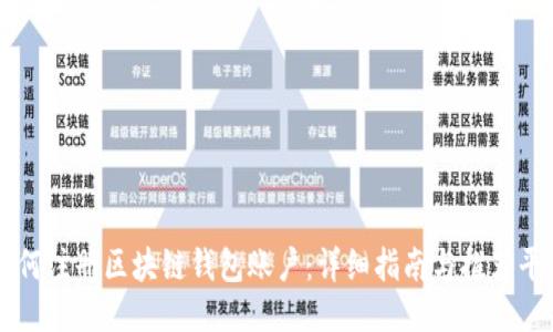 如何注册区块链钱包账户：详细指南与推荐平台