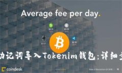 如何用助记词导入Tokenim钱
