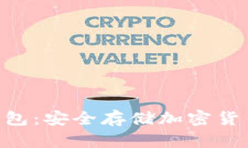 Tokenim硬钱包：安全存储加密货币的最佳选择