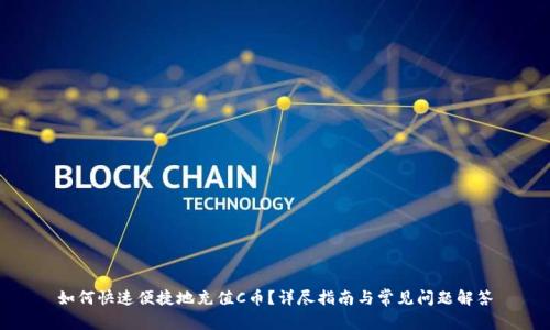 如何快速便捷地充值C币？详尽指南与常见问题解答