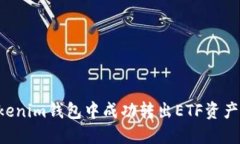 如何在Tokenim钱包中成功转