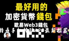 2023年莱特币手机挖矿APP最