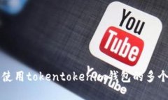 如何安全使用tokentokenim钱
