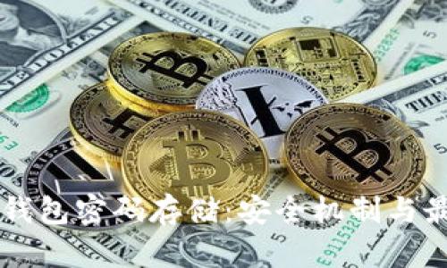 区块链钱包密码存储：安全机制与最佳实践
