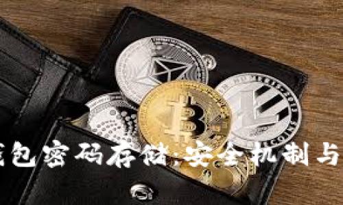 区块链钱包密码存储：安全机制与最佳实践