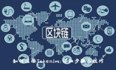 如何注册Tokenim：详细步骤