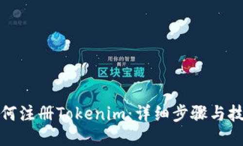如何注册Tokenim：详细步骤与技巧