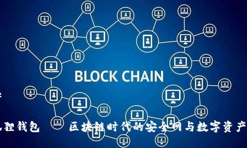 思考

小狐狸钱包——区块链时代的安全网与数字资产助手