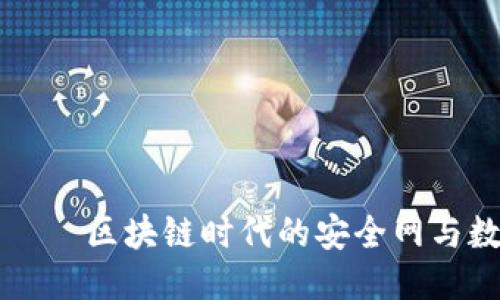 思考

小狐狸钱包——区块链时代的安全网与数字资产助手