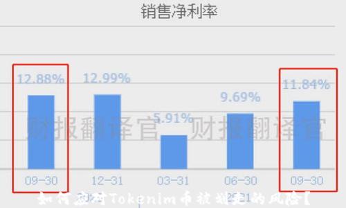 
如何应对Tokenim币被划走的风险？