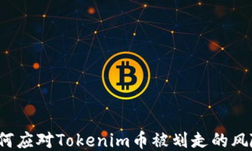 
如何应对Tokenim币被划走的风险？