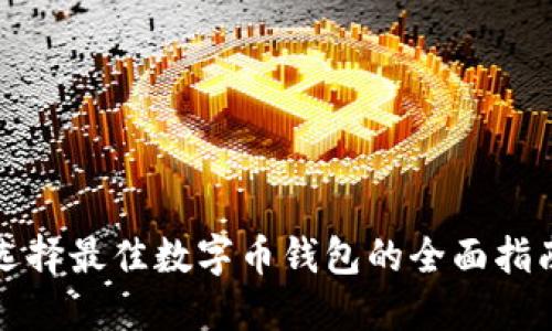 选择最佳数字币钱包的全面指南