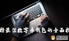 选择最佳数字币钱包的全