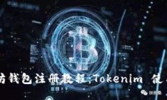 以太坊钱包注册教程：T