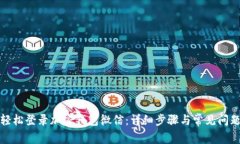 如何轻松登录加密钱包微