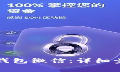 如何轻松登录加密钱包微信：详细步骤与常见问题解答