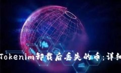 如何处理Tokenim卸载后丢失
