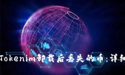 如何处理Tokenim卸载后丢失的币：详细解决指南