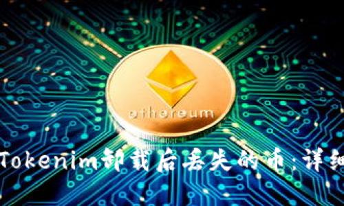 如何处理Tokenim卸载后丢失的币：详细解决指南