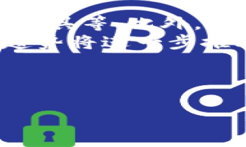 正区块链钱包全面测评：选择最佳数字货币钱包的指南/正

关键词区块链钱包, 数字货币, 钱包测评, 资产保护/关键词

---

## 内容主体大纲

1. **引言**
   - 什么是区块链钱包
   - 区块链钱包的重要性

2. **区块链钱包的类型**
   - 热钱包与冷钱包
   - 软件钱包与硬件钱包
   - 钱包的其他分类（交易所钱包、托管钱包等）

3. **选择区块链钱包的要素**
   - 安全性
   - 用户友好性
   - 兼容性与支持的币种
   - 推荐与评分系统

4. **热门区块链钱包测评**
   - 钱包A：特点及优缺点
   - 钱包B：特点及优缺点
   - 钱包C：特点及优缺点

5. **如何使用区块链钱包**
   - 创建钱包的步骤
   - 如何安全地存储和备份
   - 资金的收发

6. **区块链钱包的安全性分析**
   - 影响安全性的因素
   - 钱包常见安全问题
   - 如何提高钱包的安全性

7. **未来区块链钱包的发展趋势**
   - 新技术的影响
   - 用户需求的变化

8. **总结**
   - 选择适合自己的区块链钱包的重要性
   - 长期管理数字资产的最佳实践

---

## 相关问题及详细介绍

### 1. 区块链钱包是什么，为什么重要？
区块链钱包是用来存储、管理和交易数字资产的工具，类似于传统银行账户。它允许用户接收、存储和发送加密货币。区块链钱包之所以重要，是因为它确保了用户对自己资产的控制与保护，相比于中心化的平台，用户拥有更高的独立性和安全性。随着数字货币日益普及，理解钱包的工作原理、特色以及安全性显得尤为重要。
区块链钱包的种类繁多，不同类型的钱包适用于不同的用户需求。有些用户希望能够快速交易，而有些用户则更注重安全性。在选择钱包时，用户需要明确自己的需求，以便选择最合适的钱包。

### 2. 热钱包与冷钱包有何区别？
热钱包通常指在线钱包，它们连接到互联网，方便用户随时随地进行交易。冷钱包则是离线存储钱包，通常以物理设备的形式存在，如USB或纸质钱包。热钱包的优点在于便捷性，适合频繁交易的用户，但由于在线连接，安全性相对较低。冷钱包则安全性更高，不易受到黑客攻击，但使用时需要额外的步骤，如连接电脑等。
在选择使用热钱包还是冷钱包时，用户需要权衡安全性和便利性。如果是长时间持有数字资产，冷钱包是更好的选择；而频繁交易的用户可以考虑热钱包。如果选择热钱包，一定要确保其安全性，如启用双重身份验证和定期更新密码。

### 3. 如何选择一款安全的区块链钱包？
在选择区块链钱包时，安全性是首要考虑的因素。用户应检查钱包的安全措施，如多重签名、私人密钥的控制等。同时，选择有良好声誉和用户评价的品牌也是保障安全的有效方式。此外，强推荐使用硬件钱包储存长期资产，避免因线上攻击而导致资产损失。
除了安全性，用户友好性也是重要考量。使用方便的界面可以让用户快速上手，尤其是对新手用户而言。此外，兼容性也是选择钱包的重要方面，用户应确保所选钱包支持他们希望交易的各种数字货币。

### 4. 如何安全地备份和恢复区块链钱包？
备份区块链钱包是保护资产的重要措施。用户可以通过导出私钥或助记词来备份钱包。这些信息应该安全存储，不应在网上传播。此外，使用加密工具加密备份文件也是一个好选择。
恢复钱包则是指在更换设备或丢失钱包时，使用备份的信息重新获取资产。用户需确保所有信息准确无误，并在恢复时使用官方软件进行操作，避免使用不明来源的软件，以防遭受诈骗。

### 5. 在区块链钱包使用中常见的安全问题有哪些？
区块链钱包使用中常见的安全问题包括钓鱼攻击、恶意软件、私钥泄露等。用户需提高警惕，不要轻信不明链接，定期检查设备的安全状态。同时，避免在公共网络下进行交易，以减少被攻击的风险。
其他安全问题还包括使用弱密码和未更新钱包软件等。建议用户使用复杂的密码，并定期更新软件，以获取最新的安全补丁，确保钱包拥有最佳的安全性能。

### 6. 未来区块链钱包的发展趋势如何？
未来区块链钱包将朝着更智能、更安全以及更用户友好的方向发展。随着技术的进步，钱包的多功能性将不断增强，例如集成交易所的功能、加入资产管理工具等。此外，随着去中心化金融（DeFi）的崛起，钱包的角色将会变得更加重要，用户对钱包的安全性和便捷性的需求也将随之提升。
另外，随着用户对隐私保护的要求增加，隐私保护技术将在钱包中扮演更加关键的角色，未来的钱包将能够提供更为严格的身份保护和数据安全性。这些趋势将进一步推动数字货币的普及和智能合约的应用。

---

以上内容大纲和问题解析将为您提供一个全面的区块链钱包测评指南，帮助读者识别和选择最适合自己的数字货币钱包。