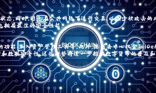 正区块链钱包全面测评：选择最佳数字货币钱包的指南/正

关键词区块链钱包, 数字货币, 钱包测评, 资产保护/关键词

---

## 内容主体大纲

1. **引言**
   - 什么是区块链钱包
   - 区块链钱包的重要性

2. **区块链钱包的类型**
   - 热钱包与冷钱包
   - 软件钱包与硬件钱包
   - 钱包的其他分类（交易所钱包、托管钱包等）

3. **选择区块链钱包的要素**
   - 安全性
   - 用户友好性
   - 兼容性与支持的币种
   - 推荐与评分系统

4. **热门区块链钱包测评**
   - 钱包A：特点及优缺点
   - 钱包B：特点及优缺点
   - 钱包C：特点及优缺点

5. **如何使用区块链钱包**
   - 创建钱包的步骤
   - 如何安全地存储和备份
   - 资金的收发

6. **区块链钱包的安全性分析**
   - 影响安全性的因素
   - 钱包常见安全问题
   - 如何提高钱包的安全性

7. **未来区块链钱包的发展趋势**
   - 新技术的影响
   - 用户需求的变化

8. **总结**
   - 选择适合自己的区块链钱包的重要性
   - 长期管理数字资产的最佳实践

---

## 相关问题及详细介绍

### 1. 区块链钱包是什么，为什么重要？
区块链钱包是用来存储、管理和交易数字资产的工具，类似于传统银行账户。它允许用户接收、存储和发送加密货币。区块链钱包之所以重要，是因为它确保了用户对自己资产的控制与保护，相比于中心化的平台，用户拥有更高的独立性和安全性。随着数字货币日益普及，理解钱包的工作原理、特色以及安全性显得尤为重要。
区块链钱包的种类繁多，不同类型的钱包适用于不同的用户需求。有些用户希望能够快速交易，而有些用户则更注重安全性。在选择钱包时，用户需要明确自己的需求，以便选择最合适的钱包。

### 2. 热钱包与冷钱包有何区别？
热钱包通常指在线钱包，它们连接到互联网，方便用户随时随地进行交易。冷钱包则是离线存储钱包，通常以物理设备的形式存在，如USB或纸质钱包。热钱包的优点在于便捷性，适合频繁交易的用户，但由于在线连接，安全性相对较低。冷钱包则安全性更高，不易受到黑客攻击，但使用时需要额外的步骤，如连接电脑等。
在选择使用热钱包还是冷钱包时，用户需要权衡安全性和便利性。如果是长时间持有数字资产，冷钱包是更好的选择；而频繁交易的用户可以考虑热钱包。如果选择热钱包，一定要确保其安全性，如启用双重身份验证和定期更新密码。

### 3. 如何选择一款安全的区块链钱包？
在选择区块链钱包时，安全性是首要考虑的因素。用户应检查钱包的安全措施，如多重签名、私人密钥的控制等。同时，选择有良好声誉和用户评价的品牌也是保障安全的有效方式。此外，强推荐使用硬件钱包储存长期资产，避免因线上攻击而导致资产损失。
除了安全性，用户友好性也是重要考量。使用方便的界面可以让用户快速上手，尤其是对新手用户而言。此外，兼容性也是选择钱包的重要方面，用户应确保所选钱包支持他们希望交易的各种数字货币。

### 4. 如何安全地备份和恢复区块链钱包？
备份区块链钱包是保护资产的重要措施。用户可以通过导出私钥或助记词来备份钱包。这些信息应该安全存储，不应在网上传播。此外，使用加密工具加密备份文件也是一个好选择。
恢复钱包则是指在更换设备或丢失钱包时，使用备份的信息重新获取资产。用户需确保所有信息准确无误，并在恢复时使用官方软件进行操作，避免使用不明来源的软件，以防遭受诈骗。

### 5. 在区块链钱包使用中常见的安全问题有哪些？
区块链钱包使用中常见的安全问题包括钓鱼攻击、恶意软件、私钥泄露等。用户需提高警惕，不要轻信不明链接，定期检查设备的安全状态。同时，避免在公共网络下进行交易，以减少被攻击的风险。
其他安全问题还包括使用弱密码和未更新钱包软件等。建议用户使用复杂的密码，并定期更新软件，以获取最新的安全补丁，确保钱包拥有最佳的安全性能。

### 6. 未来区块链钱包的发展趋势如何？
未来区块链钱包将朝着更智能、更安全以及更用户友好的方向发展。随着技术的进步，钱包的多功能性将不断增强，例如集成交易所的功能、加入资产管理工具等。此外，随着去中心化金融（DeFi）的崛起，钱包的角色将会变得更加重要，用户对钱包的安全性和便捷性的需求也将随之提升。
另外，随着用户对隐私保护的要求增加，隐私保护技术将在钱包中扮演更加关键的角色，未来的钱包将能够提供更为严格的身份保护和数据安全性。这些趋势将进一步推动数字货币的普及和智能合约的应用。

---

以上内容大纲和问题解析将为您提供一个全面的区块链钱包测评指南，帮助读者识别和选择最适合自己的数字货币钱包。