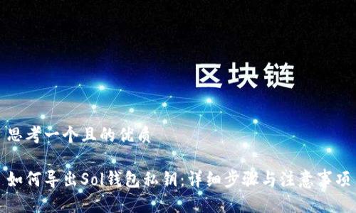 思考一个且的优质

如何导出Sol钱包私钥：详细步骤与注意事项