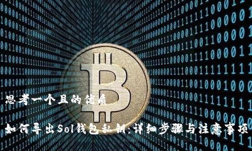 思考一个且的优质

如何导出Sol钱包私钥：详细步骤与注意事项