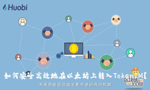 如何安全高效地在以太坊上转入TokenIM？