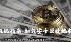 tokenim空投币提现指南：如