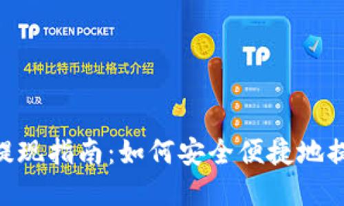 tokenim空投币提现指南：如何安全便捷地提取你的数字资产