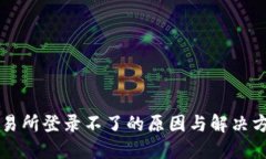 交易所登录不了的原因与