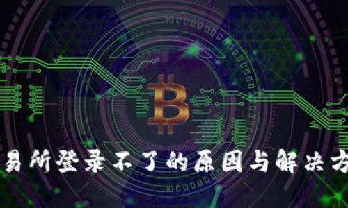 交易所登录不了的原因与解决方案