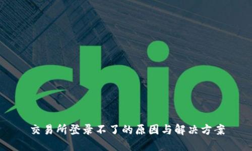 交易所登录不了的原因与解决方案