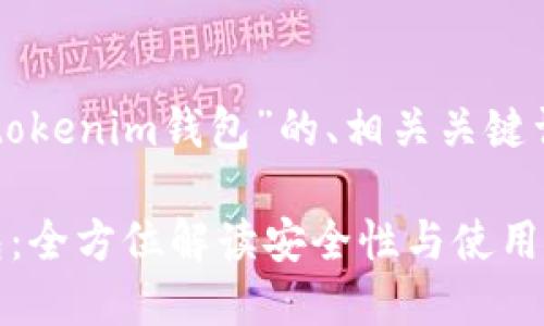 下面是针对“topc tokenim钱包”的、相关关键词、大纲和内容提纲。

TOPC Tokenim钱包：全方位解读安全性与使用体验