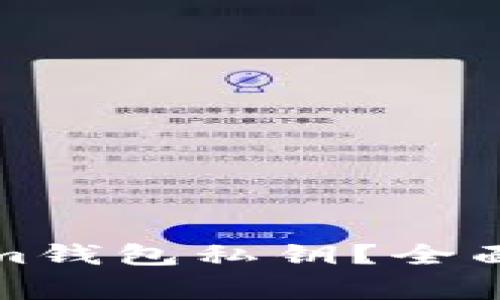 如何查看Tokenim钱包私钥？全面指南与注意事项