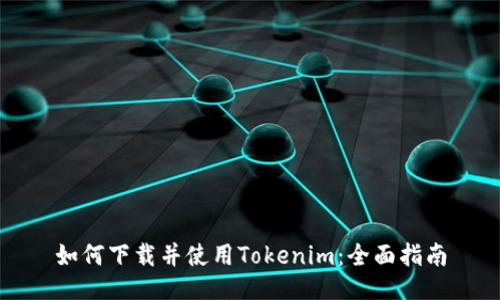 如何下载并使用Tokenim：全面指南