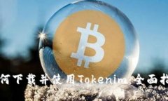 如何下载并使用Tokenim：全