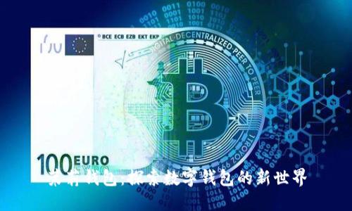 茉莉钱包：探索数字钱包的新世界
