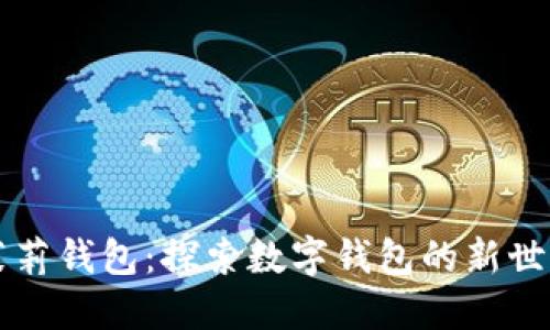 茉莉钱包：探索数字钱包的新世界