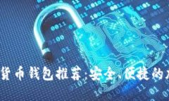 2023年最新数字货币钱包推