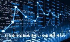 如何安全高效地下载OK交易