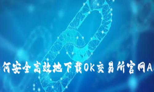 如何安全高效地下载OK交易所官网APP