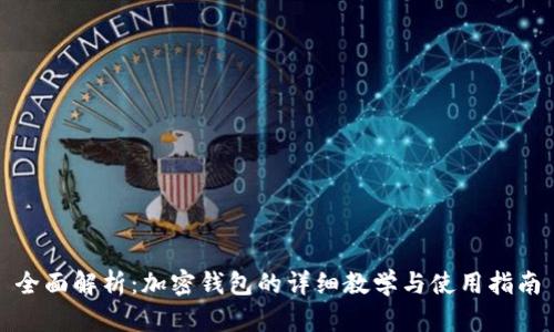 全面解析：加密钱包的详细教学与使用指南