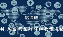 全面解析：加密钱包的详