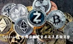 Tokenim支持哪些数字货币及
