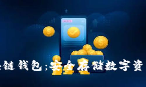 全面解读区块链钱包：安全存储数字资产的必备工具