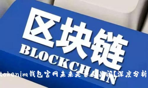 Tokentokenim钱包官网未来是否会关闭？深度分析及解答