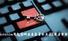 Tokentokenim钱包官网未来是