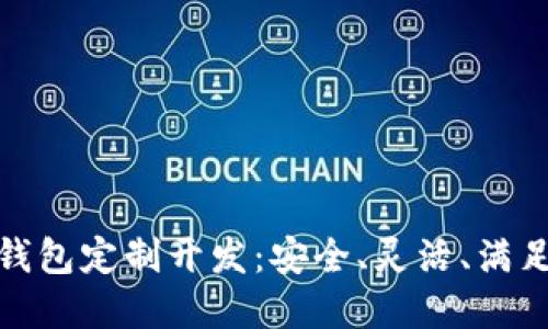 数字资产钱包定制开发：安全、灵活、满足各种需求